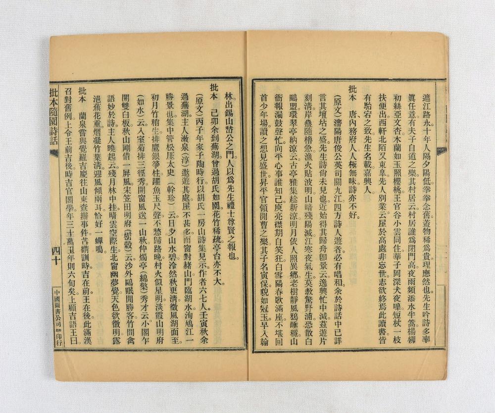 _批本随园诗话__