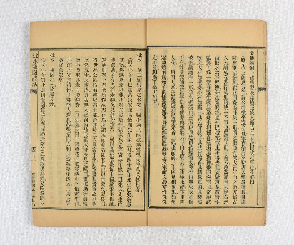 _批本随园诗话__