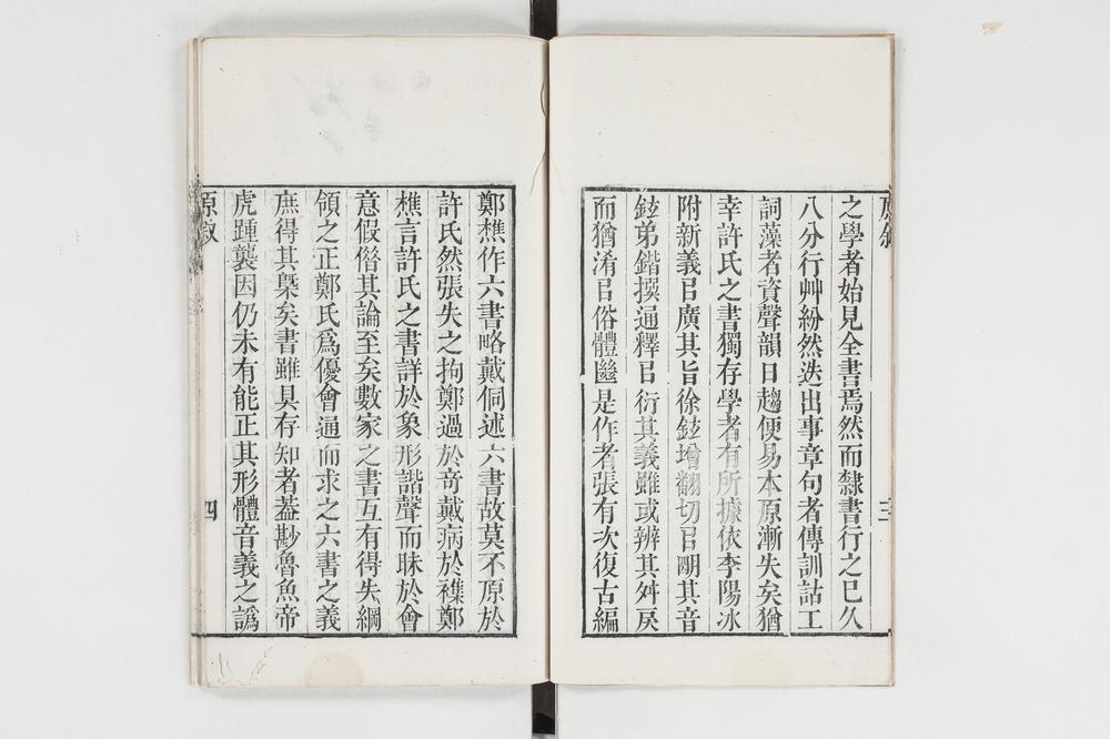 _六书正讹上平__