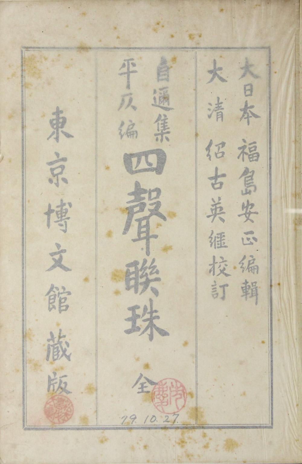 _四声联珠 自迩集平仄编__