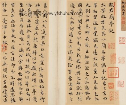 308 明祝允明楷书简亭记册.jpg