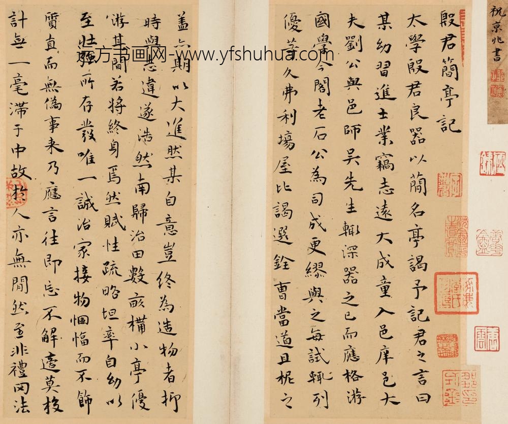 _明祝允明楷书简亭记册