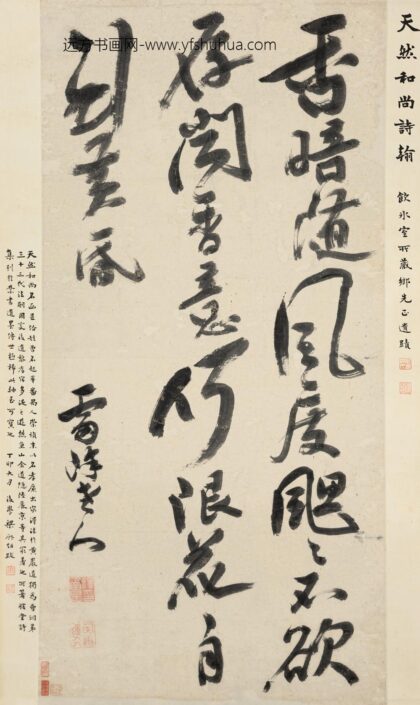 309 明天然（僧）行书轴.jpg