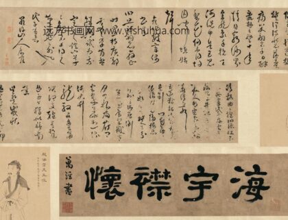 315 明邝露行书卷.jpg