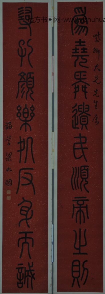 36 清梁九图篆书九言联.jpg