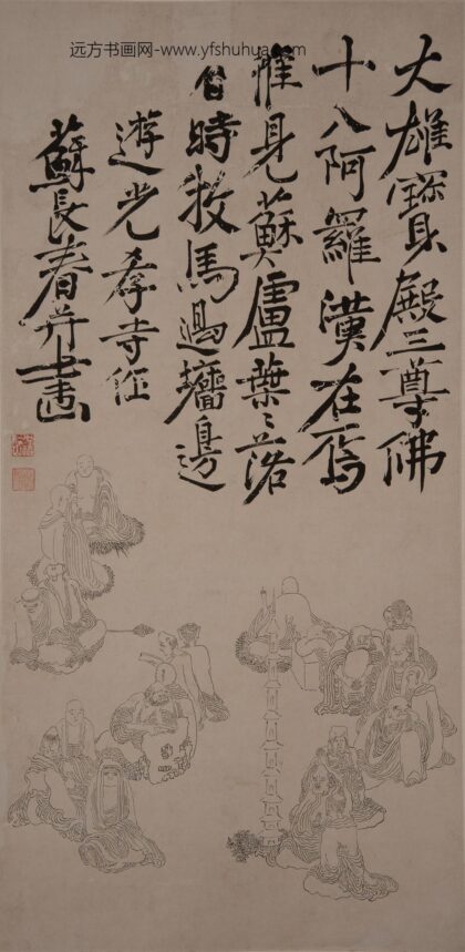 42 清苏长春光孝寺十八罗汉图轴.jpg