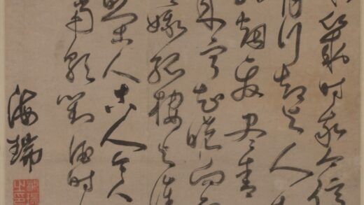 68 明海瑞草书轴.jpg