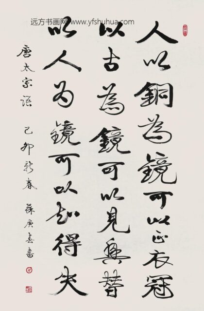 92 苏庚春行书唐太宗语镜片.jpg