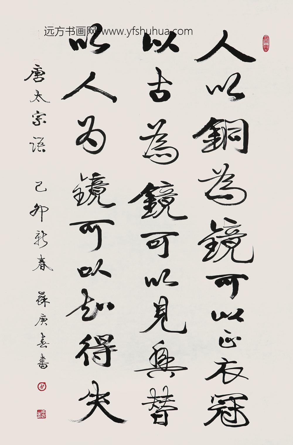 _苏庚春行书唐太宗语镜片