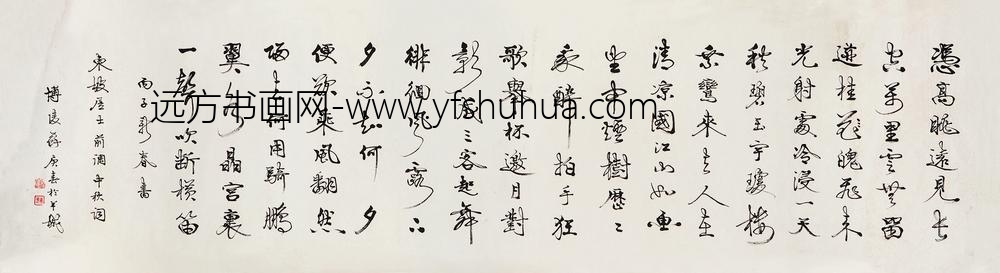 _苏庚春行书苏东坡前调中秋词横幅