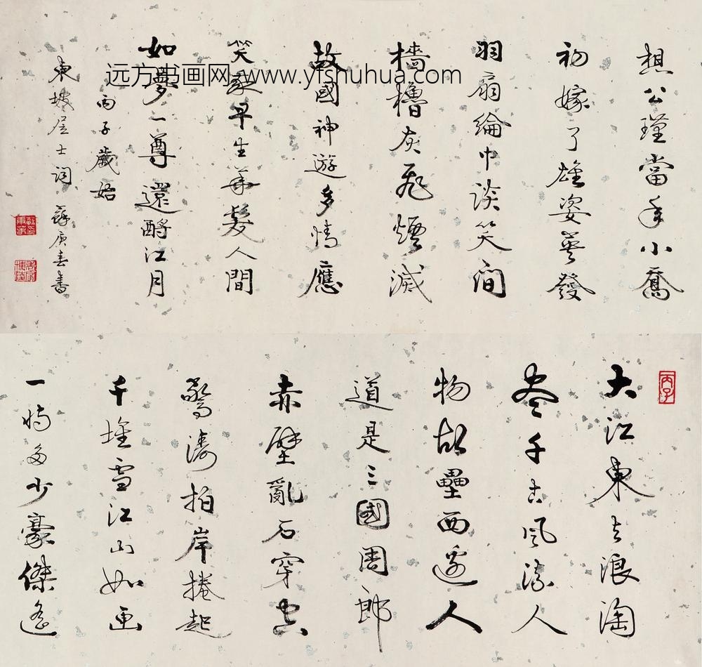 _苏庚春行书苏东坡词横幅