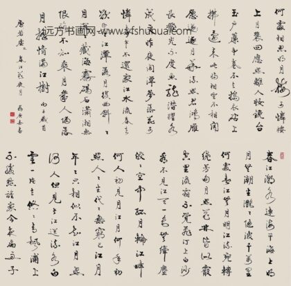 96 苏庚春行书春江花月夜诗横幅.jpg