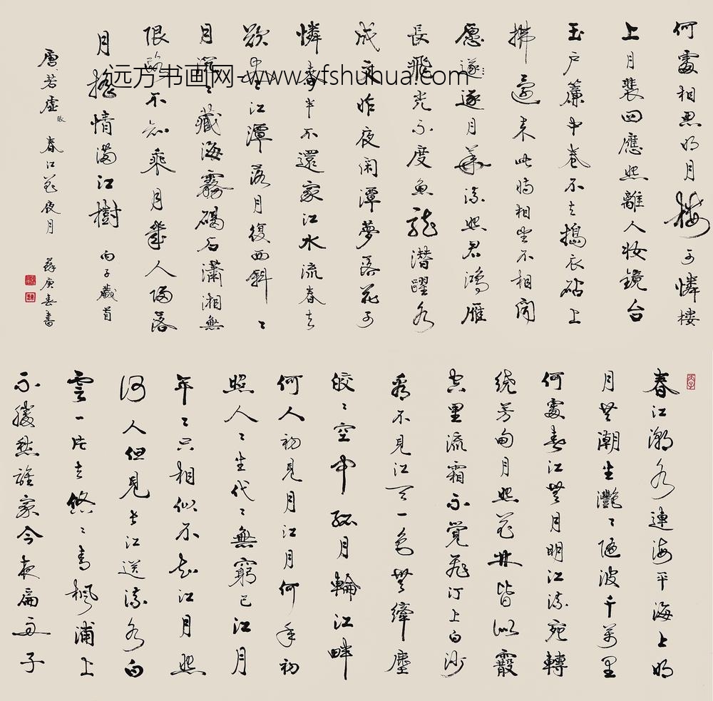 _苏庚春行书春江花月夜诗横幅