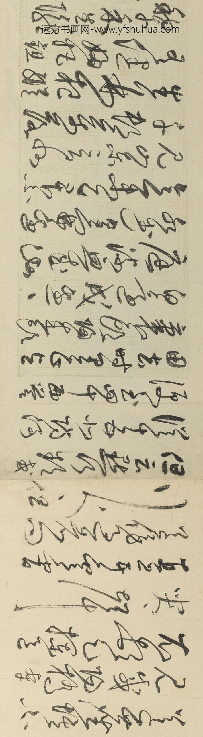 丰坊（丰道生）_草书卷_