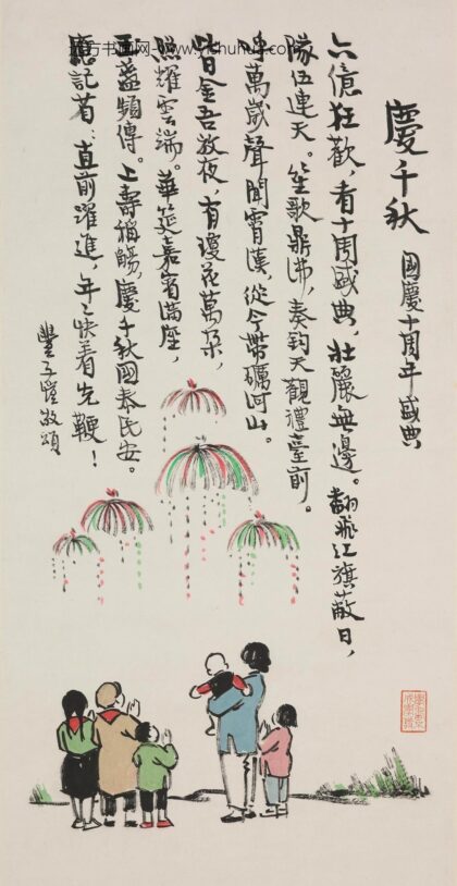 丰子恺 庆千秋图轴.jpg