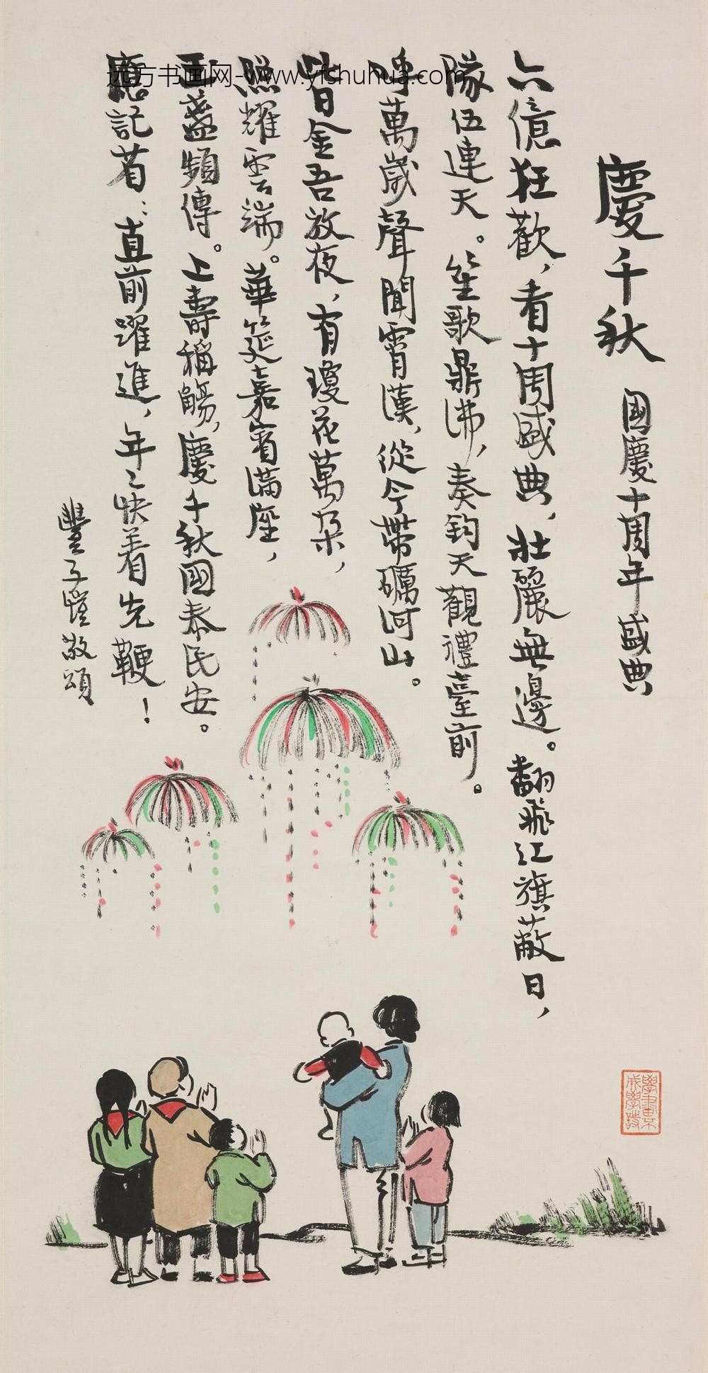 丰子恺_庆千秋图轴