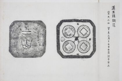 五銖範母及底.jpg