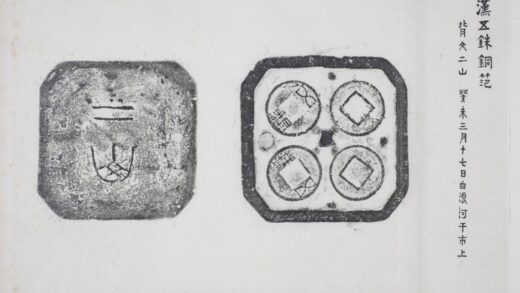 五銖範母及底.jpg