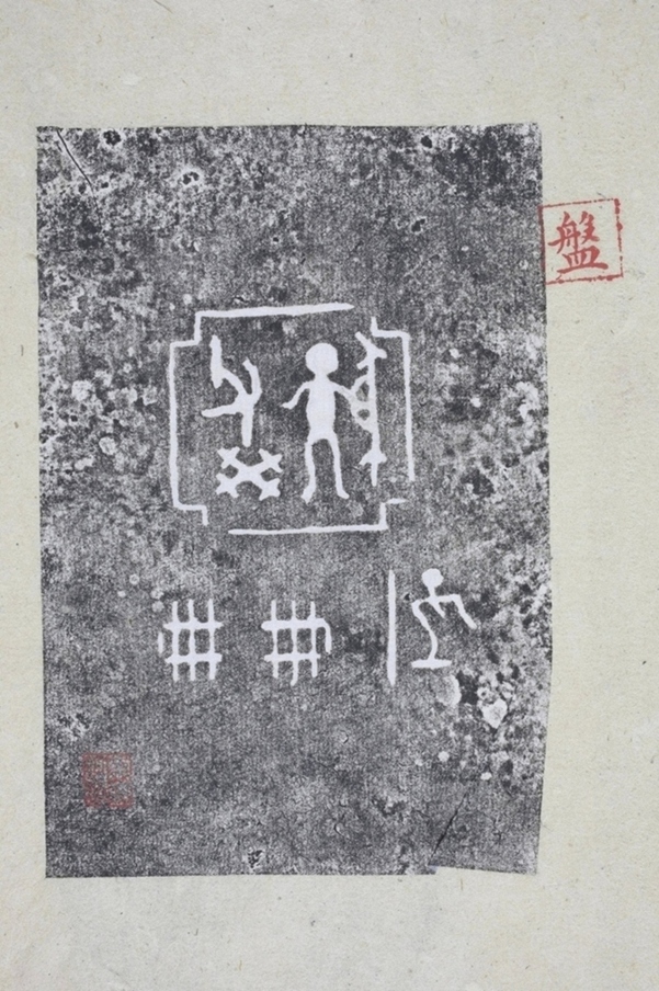 亞中子形執戈父癸盤