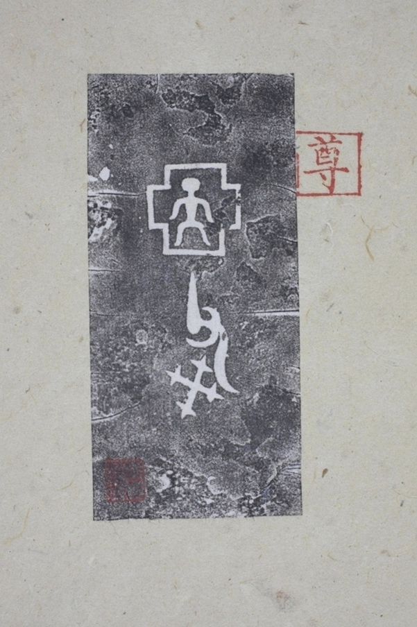 亞形中天父癸尊