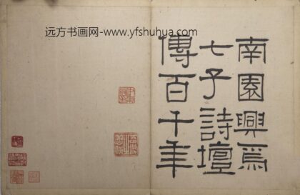 伊秉绶 云泉山馆记册 1.jpg