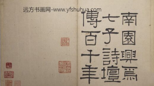 伊秉绶 云泉山馆记册 1.jpg