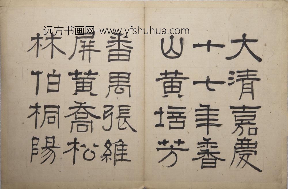 伊秉绶-云泉山馆记册 ()