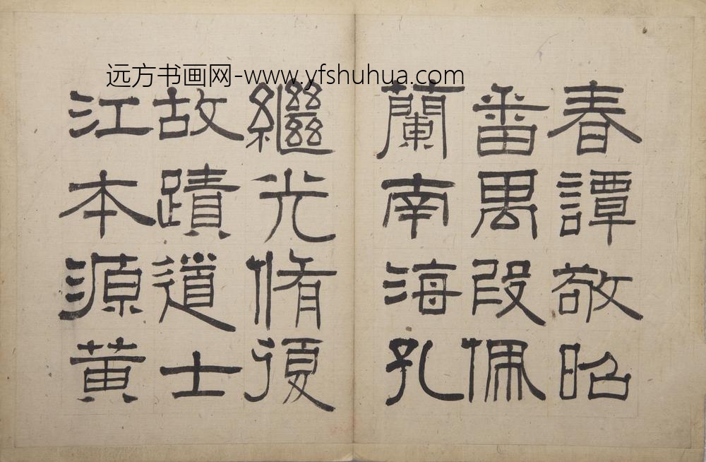 伊秉绶-云泉山馆记册 ()