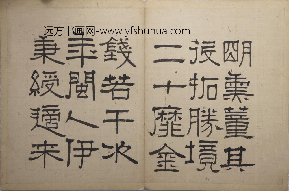 伊秉绶-云泉山馆记册 ()