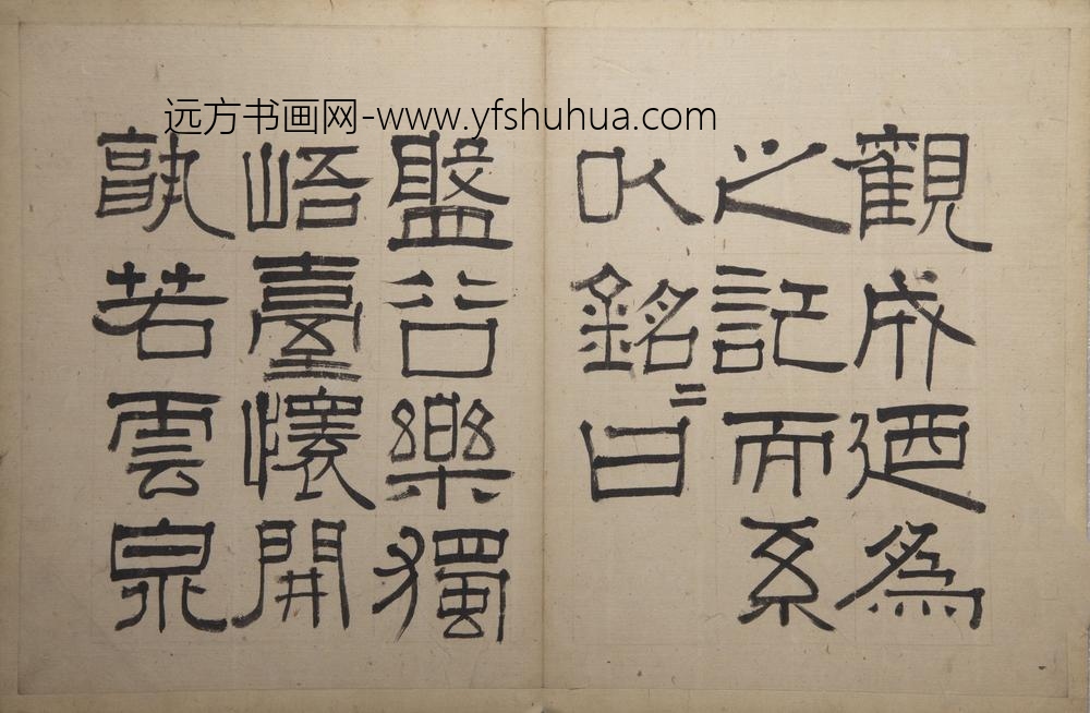 伊秉绶-云泉山馆记册 ()