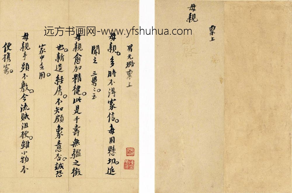 倪元璐_明十五忠臣遗翰之倪元璐手札_