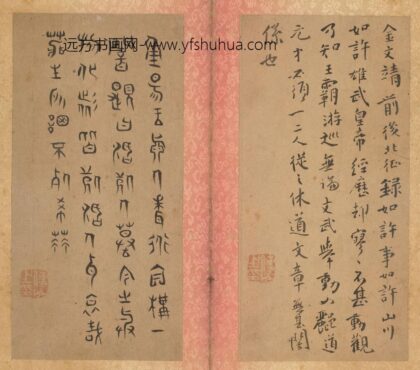 傅山 杂书册 1.jpg