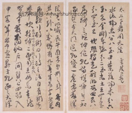 傅山 释道经偈册.jpg