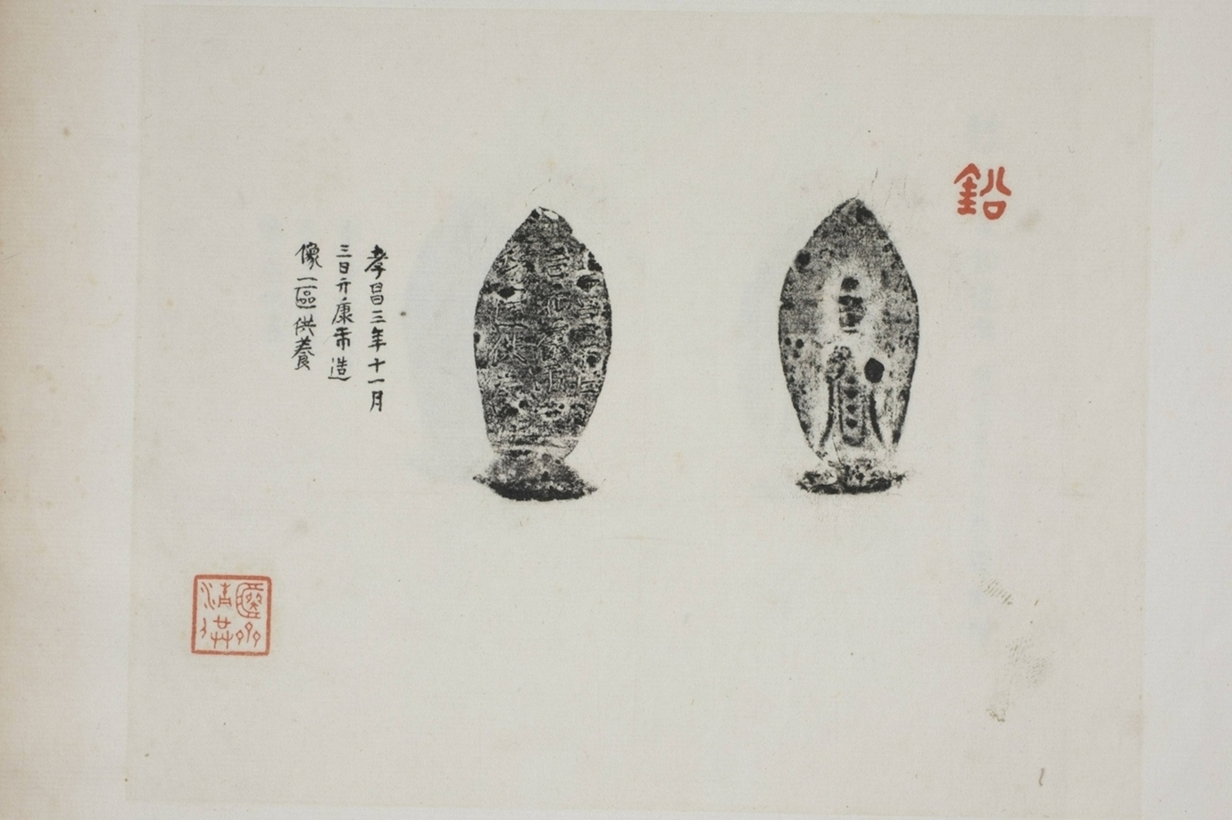 元康市銅造像并記