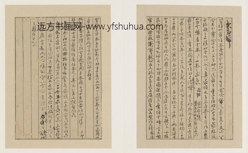 冒襄_行书杂稿册