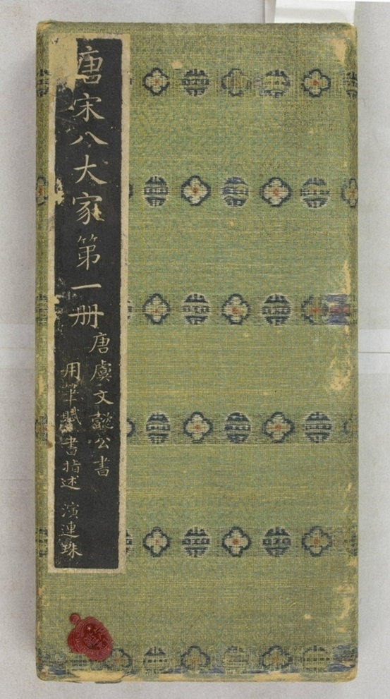 唐宋八大家法書_