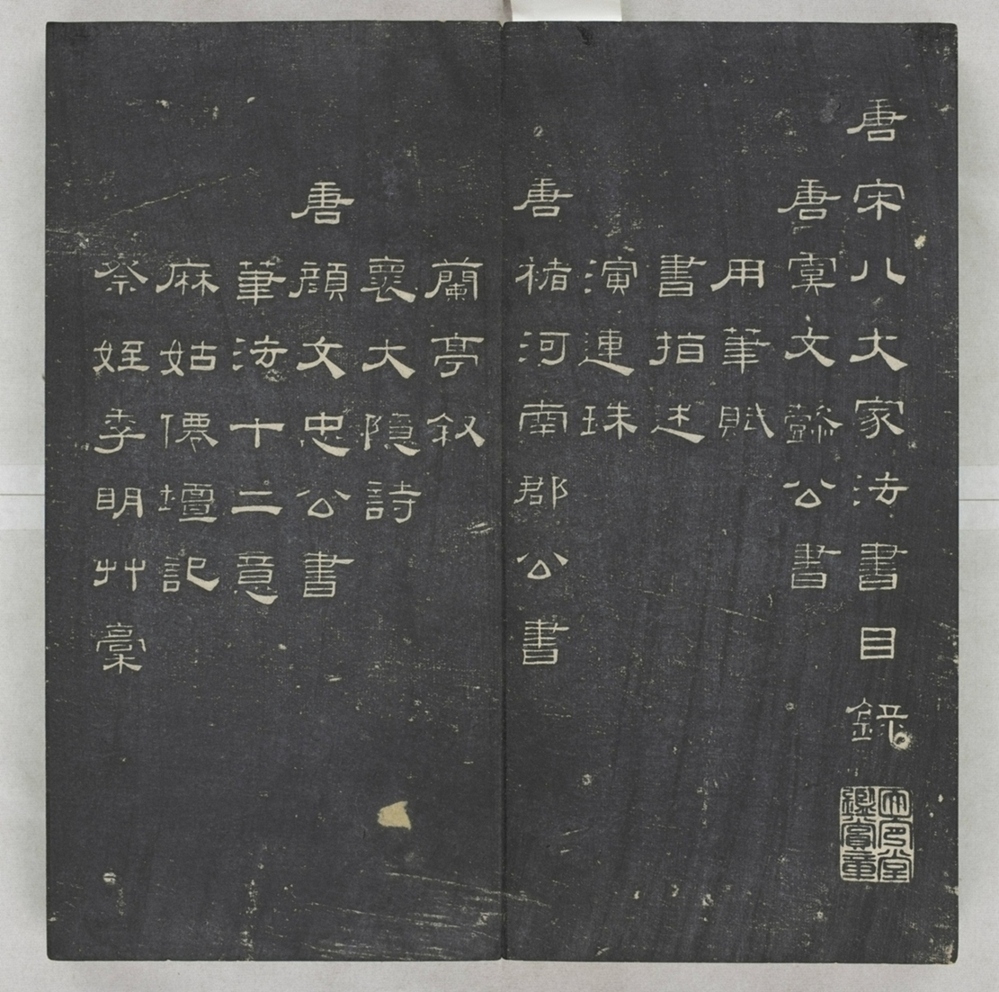 唐宋八大家法書_