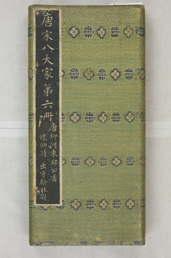 唐宋八大家法書_