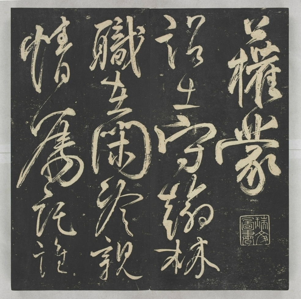 唐宋八大家法書_