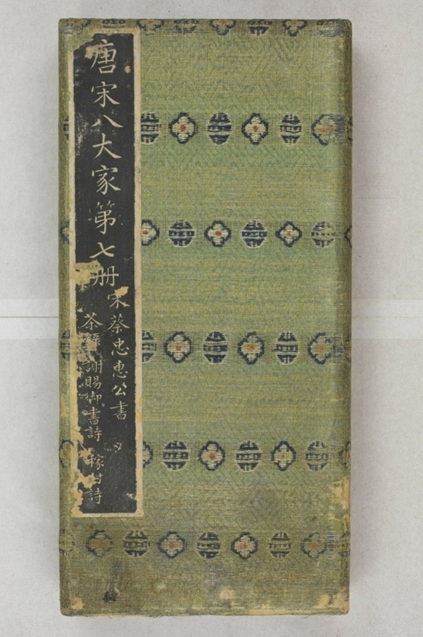 唐宋八大家法書_