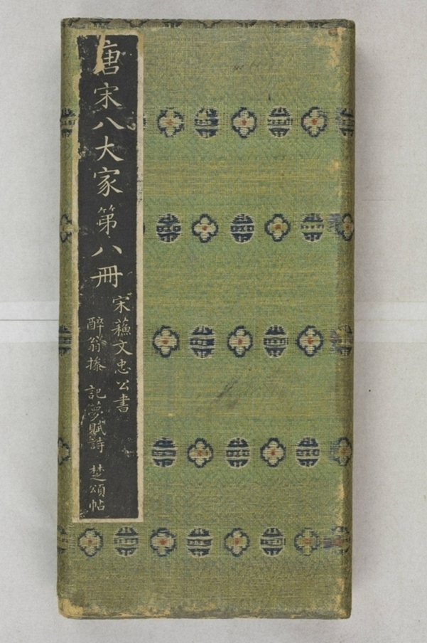 唐宋八大家法書_