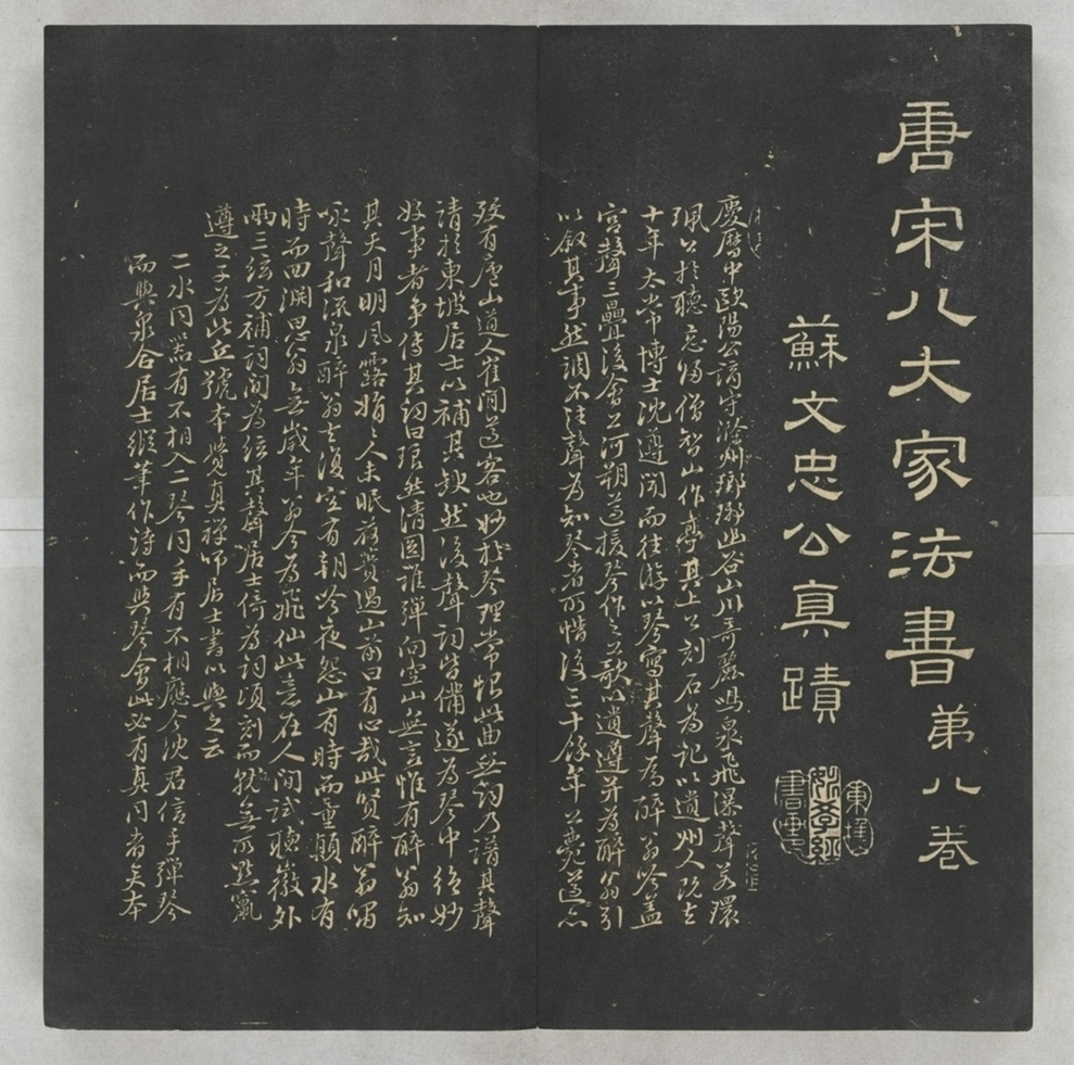 唐宋八大家法書_