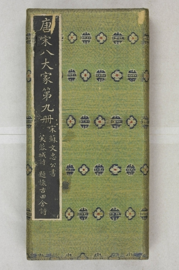 唐宋八大家法書_