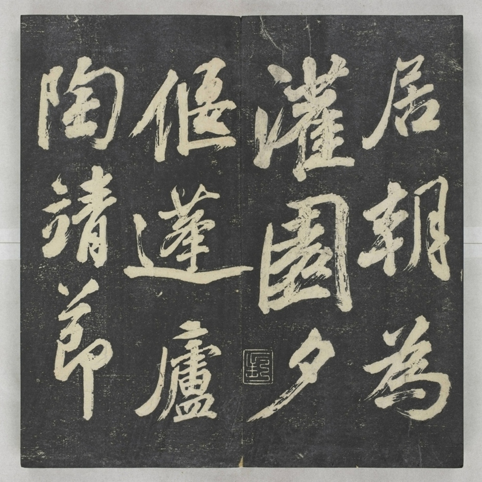 唐宋八大家法書_