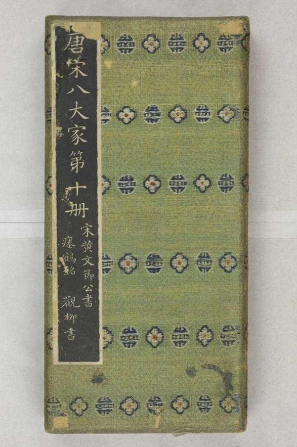 唐宋八大家法書_