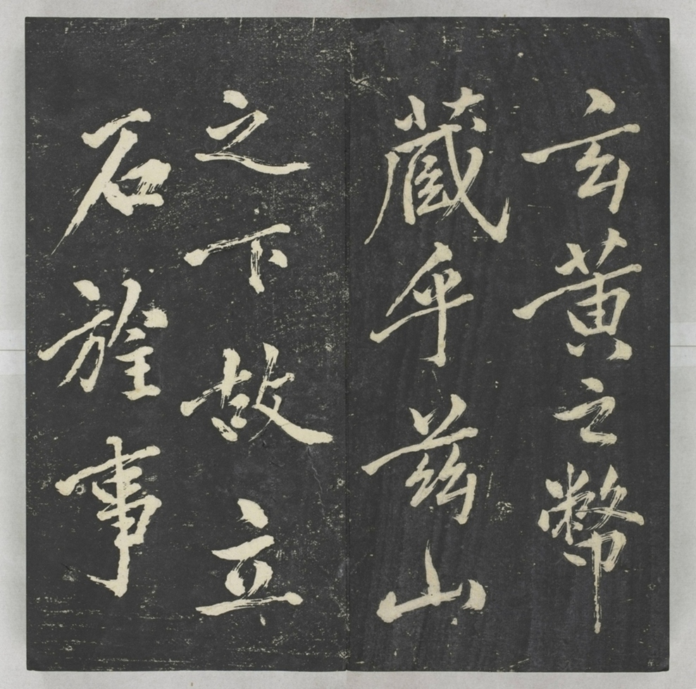 唐宋八大家法書_