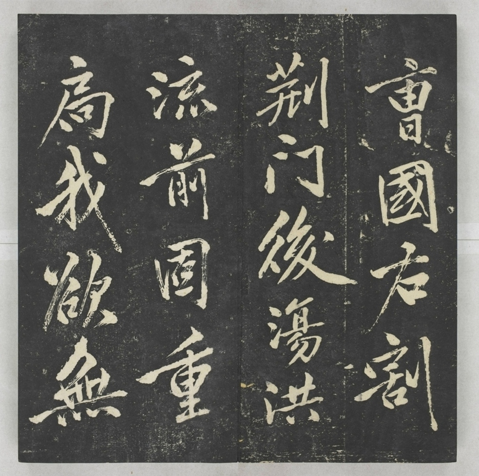 唐宋八大家法書_