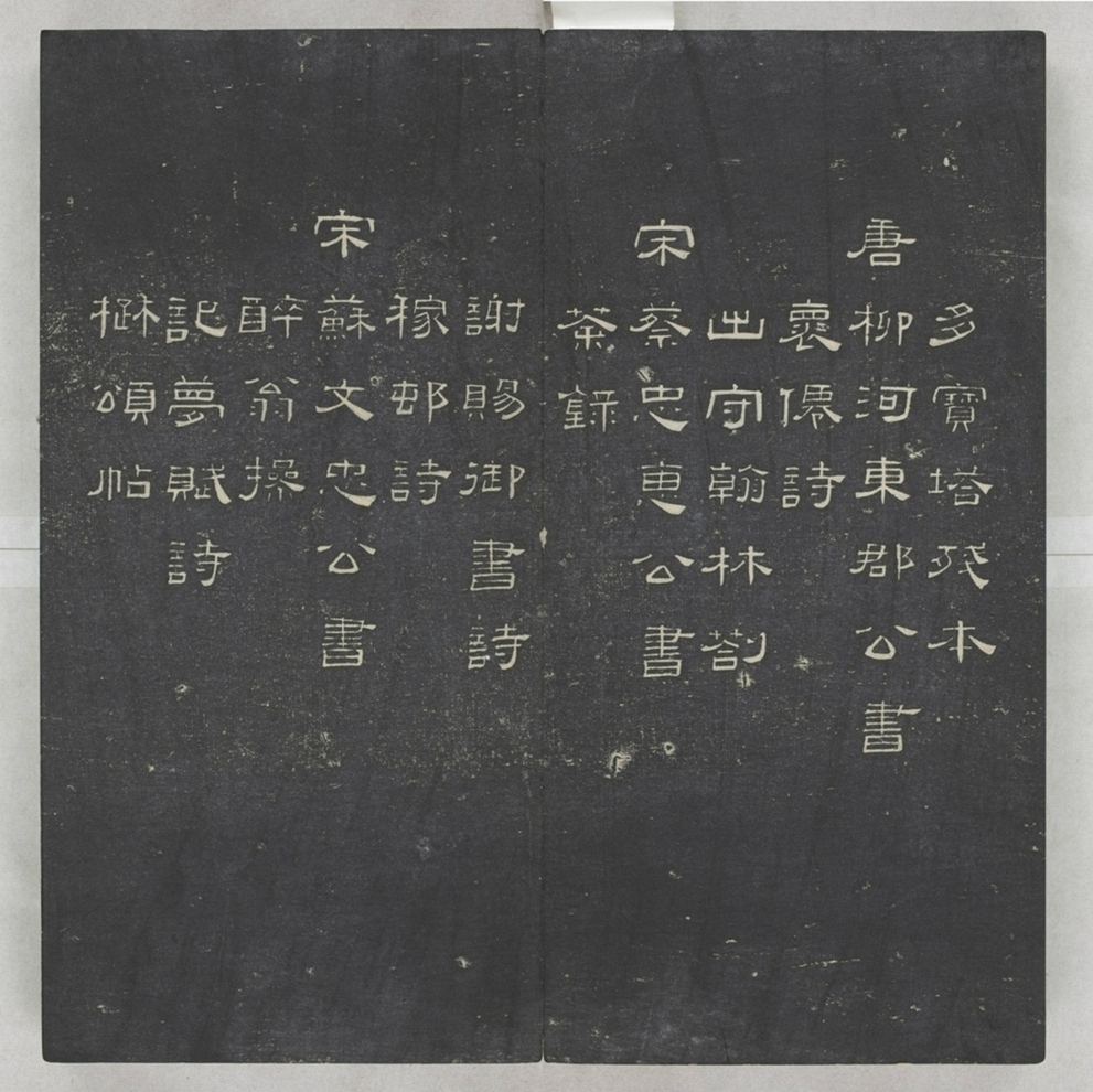 唐宋八大家法書_