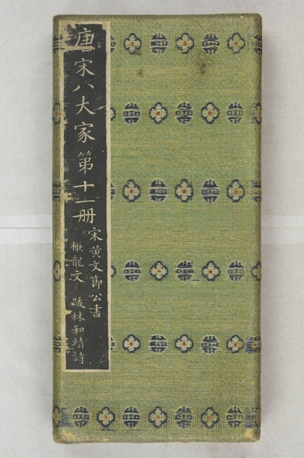 唐宋八大家法書_