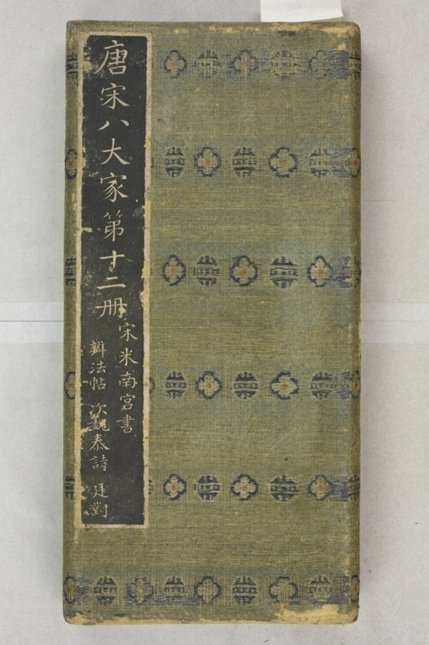 唐宋八大家法書_